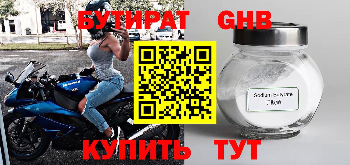 Бутират оксибутират Буйнакск