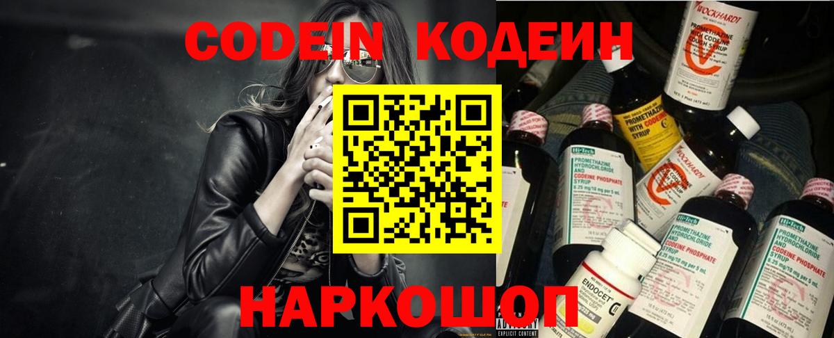Кодеин Purple Drank  Вход с VPN  Кодеиновый сироп Lean напиток Lean (лин)  Буйнакск 