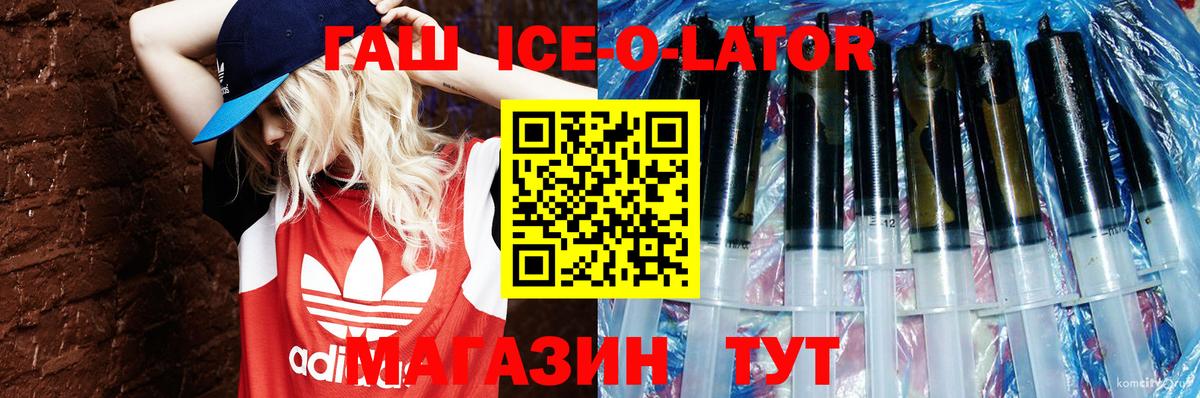 ГАШ ice o lator Буйнакск